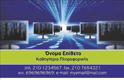    Η εκτύπωση μιας επαγγελματικής κάρτας για καθηγητές πληροφορικής παρουσιάζει μια μοντέρνα και τεχνολογική εμφάνιση, συνδυάζοντας επαγγελματικά χρώματα και καθαρές γραμμές. Το συγκεκριμένο template χρησιμοποιεί μπλε αποχρώσεις στο background, ενώ το κεντρικό τμήμα της κάρτας δίνει έμφαση στο όνομα και το επάγγελμα του επαγγελματία, με καθαρή και ευανάγνωστη γραμματοσειρά.    Οι υπολογιστές στο φόντο της κάρτας υποδηλώνουν το τεχνολογικό υπόβαθρο και τις εξειδικευμένες γνώσεις του καθηγητή πληροφορικής, αναδεικνύοντας την εμπειρία και την αξιοπιστία. Η όλη σχεδίαση είναι ευέλικτη, επιτρέποντας την εισαγωγή επιπλέον στοιχείων επικοινωνίας, όπως τηλεφώνου και email, ενισχύοντας την ολοκληρωτική παρουσίαση της προσωπικής ταυτότητας του εκπαιδευτικού.    Μέσω αυτής της εκτύπωσης επαγγελματικής κάρτας, οι καθηγητές πληροφορικής μπορούν να αναδείξουν την εξειδίκευση και την επαγγελματική τους ιδιότητα, κάνοντας μια ισχυρή και επαγγελματική πρώτη εντύπωση στους πελάτες και τους μαθητές τους.    Μπορείτε να κάνετε όποιες αλλαγές θέλετε μέσω του online σχεδιαστικού εργαλείου. 