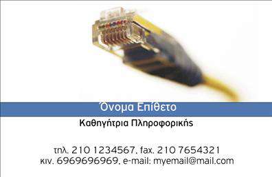    Πρότυπο σχέδιο για εκτύπωση επαγγελματικών καρτών για καθηγητές πληροφορικής  . Το συγκεκριμένο template διαθέτει μοντέρνο σχεδιασμό με έμφαση στην τεχνολογία, τονίζοντας το επάγγελμα του καθηγητή πληροφορικής μέσω της εικόνας ενός δικτύου καλωδίων στο φόντο. Η κάρτα χρησιμοποιεί συνδυασμό χρωμάτων μπλε και κίτρινου που προσδίδουν μια αίσθηση επαγγελματισμού και αξιοπιστίας. Η γραμματοσειρά είναι καθαρή και ευανάγνωστη, επιτρέποντας την εύκολη ανάγνωση των στοιχείων επικοινωνίας. Αυτό το σχέδιο προσφέρει μεγάλη ευελιξία καθώς ο χρήστης μπορεί να προσαρμόσει τα στοιχεία του, όπως το όνομα, το επίθετο, το τηλέφωνο, την διεύθυνση και το email, ώστε να ανταποκρίνονται πλήρως στις ανάγκες του. Μπορεί επίσης να προσθέσει το δικό του λογότυπο ή την επωνυμία της επιχείρησης. Η κάρτα υπογραμμίζει την εμπειρία και την εξειδίκευση ενός καθηγητή πληροφορικής, δημιουργώντας μια ισχυρή πρώτη εντύπωση στους μαθητές και τους γονείς τους. Με αυτόν τον τρόπο, οι εκτυπώσεις μας βοηθούν να προβάλετε την εμπιστοσύνη και τον επαγγελματισμό σας σε κάθε επαφή.   Μπορείτε να κάνετε όποιες αλλαγές θέλετε μέσω του online σχεδιαστικού εργαλείου. 