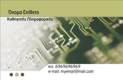    Εκτύπωση επαγγελματικής κάρτας για Καθηγητές Πληροφορικής    Αυτό το template προσφέρει έναν κομψό και τεχνολογικά προσανατολισμένο σχεδιασμό, ιδανικό για Καθηγητές Πληροφορικής. Η κάρτα διαθέτει ένα μοντέρνο layout με κυρίαρχο χρώμα το πράσινο, που συνδυάζεται με πιο ουδέτερες αποχρώσεις, προσδίδοντας έναν επαγγελματικό και φιλικό χαρακτήρα.    Η γραμματοσειρά είναι ευανάγνωστη και σύγχρονη, προσδίδοντας εμπειρία και αξιοπιστία στο επάγγελμα. Η εικόνα του ηλεκτρονικού κυκλώματος στο φόντο αντικατοπτρίζει την εξειδίκευση και την τεχνολογική κατάρτιση του καθηγητή, δημιουργώντας εμπιστοσύνη στον υποψήφιο πελάτη ή συνεργάτη.    Το design επιτρέπει την εύκολη προσαρμογή των προσωπικών σας στοιχείων, όπως όνομα, επίθετο, τηλέφωνο, και e-mail, ενώ ο χώρος για λογότυπο ή επωνυμία μπορεί να ενισχύσει την εταιρική σας ταυτότητα.    Ιδανικό για την ανάδειξη των υπηρεσιών ή των εκπαιδευτικών προγραμμάτων που προσφέρετε, αυτή η κάρτα διασφαλίζει ότι θα κάνετε μια ισχυρή πρώτη εντύπωση με επαγγελματισμό και αξιοπιστία.    Μπορείτε να κάνετε όποιες αλλαγές θέλετε μέσω του online σχεδιαστικού εργαλείου. 