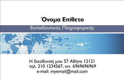       Η εκτύπωση μιας επαγγελματικής κάρτας για εκπαιδευτικό πληροφορικής    είναι ζωτικής σημασίας για την προβολή της αξιοπιστίας και της εξειδίκευσης του στον τομέα της τεχνολογίας. Το συγκεκριμένο template ξεχωρίζει με το κομψό του σχεδιασμό, με αποχρώσεις του μπλε που αντικατοπτρίζουν την ηρεμία και την εμπιστοσύνη που απαιτείται από έναν εκπαιδευτικό επαγγελματία.    Η καλλιγραφική γραμματοσειρά προσφέρει μια ισορροπία μεταξύ επαγγελματισμού και μοντέρνας αισθητικής, ενώ ο χάρτης παγκοσμιοποίησης στο φόντο ενισχύει το μήνυμα της τεχνολογικής προόδου και της διασύνδεσης. Το layout είναι σαφές και οργανωμένο, επιτρέποντας την εύκολη ανάγνωση και αναγνωσιμότητα των πληροφοριών.    Παρέχεται ευελιξία στο design, με δυνατότητα προσαρμογής ώστε να προσθέσετε το τηλέφωνο, τη διεύθυνση και άλλες λεπτομέρειες επικοινωνίας, ενισχύοντας έτσι την παρουσίαση των υπηρεσιών σας. Οι οπτικές λεπτομέρειες του template αναδεικνύουν τις υπηρεσίες εκπαίδευσης και την εμπειρία σας στον χώρο, προωθώντας την ειδίκευση και την αξιοπιστία σας.    Η κάρτα αυτή αποτελεί ιδανικό μέσο για να κάνετε μια ισχυρή και επαγγελματική πρώτη εντύπωση στους μαθητές και τους γονείς, αποδεικνύοντας την εμπειρία και την αφοσίωση σας στον τομέα της πληροφορικής.       Μπορείτε να κάνετε όποιες αλλαγές θέλετε μέσω του online σχεδιαστικού εργαλείου.   