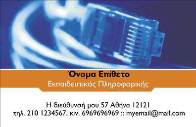  Σε αυτό το template για   επαγγελματικές κάρτες  για   καθηγητές πληροφορικής  , η σχεδίαση έχει έναν σύγχρονο και τεχνολογικό χαρακτήρα που είναι απόλυτα συμβατός με το επάγγελμα του καθηγητή πληροφορικής. Το φόντο της κάρτας περιλαμβάνει την εικόνα ενός καλωδίου δικτύου, προσδίδοντας μια δυναμική αίσθηση τεχνολογικής εξέλιξης. Η γραμματοσειρά είναι ευανάγνωστη και μοντέρνα, αναδεικνύοντας τον επαγγελματισμό και την εξειδίκευση του κατόχου. Ένα διακριτικό πορτοκαλί πλαίσιο προσθέτει ζωντάνια και διαχωρίζει το βασικό περιεχόμενο από το φόντο. Η ευελιξία της κάρτας επιτρέπει την εισαγωγή προσωπικών στοιχείων όπως τηλεφώνου, διεύθυνσης και email, γεγονός που διευκολύνει την άμεση επικοινωνία με τον επαγγελματία. Το πρότυπο είναι ιδανικό για να αναδείξει τις υπηρεσίες εκπαίδευσης στην πληροφορική, αντικατοπτρίζοντας εμπειρία και αξιοπιστία. Με τη χρήση αυτού του σχεδιαστικού template, ο καθηγητής πληροφορικής μπορεί να κάνει μια ισχυρή και επαγγελματική πρώτη εντύπωση στους πελάτες του, επιδεικνύοντας εμπειρία και αξιοπιστία στις εκτυπώσεις των επαγγελματικών του καρτών. Μπορείτε να κάνετε όποιες αλλαγές θέλετε μέσω του online σχεδιαστικού εργαλείου.