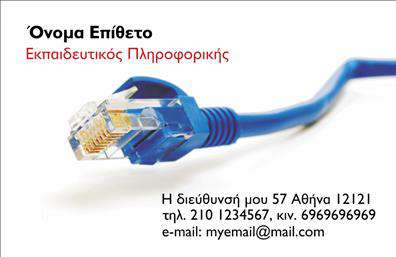    Επαγγελματικές Κάρτες για Καθηγητές Πληροφορικής    Σχέδιο για εκτύπωση επαγγελματικών καρτών για καθηγητές πληροφορικής με έντονο και σύγχρονο design.     Το template χρησιμοποιεί ένα δυναμικό φόντο με εικόνα ενός μπλε καλωδίου δικτύου, το οποίο υπογραμμίζει τον τεχνολογικό χαρακτήρα του επαγγέλματος.     Οι χρωματισμοί κυριαρχούνται από το μπλε, μια απόχρωση που εκφράζει αξιοπιστία και επαγγελματισμό – κατάλληλη για τον κλάδο της πληροφορικής.    Η γραμματοσειρά είναι απλή και κομψή, ενισχύοντας το επαγγελματικό προφίλ του καθηγητή.     Υπάρχει επαρκής χώρος για την εισαγωγή σημαντικών στοιχείων επικοινωνίας, όπως τηλεφώνου, διεύθυνσης και email, δίνοντας ευελιξία στον κάτοχο της κάρτας.    Οι διδασκαλία και οι υπηρεσίες που μπορεί να προσφέρει ο καθηγητής αναδεικνύονται ουσιαστικά μέσω του προσεγμένου σχεδιασμού της κάρτας, προσφέροντας    μια ματιά στην εξειδίκευση και την εμπειρία του. Η κάρτα αυτή μπορεί να βοηθήσει τον καθηγητή πληροφορικής να κάνει μια ισχυρή και επαγγελματική     πρώτη εντύπωση στους πιθανούς πελάτες ή συνεργάτες του.    Μπορείτε να κάνετε όποιες αλλαγές θέλετε μέσω του online σχεδιαστικού εργαλείου. 