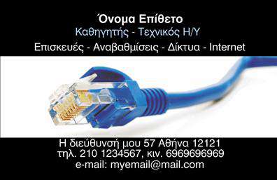    Επαγγελματικές Κάρτες για Καθηγητές Πληροφορικής    Αυτό το     σχέδιο για εκτύπωση επαγγελματικών καρτών    είναι ιδανικό για καθηγητές πληροφορικής που θέλουν να εκφράσουν την εμπειρία και την εξειδίκευσή τους στο χώρο της τεχνολογίας. Το template χρησιμοποιεί ένα κομψό και μοντέρνο layout με έντονα χρώματα σε αποχρώσεις του μπλε και του μαύρου, τα οποία συμβολίζουν την αξιοπιστία και την τεχνολογική αρτιότητα. Το κεντρικό θέμα της κάρτας είναι μια εικόνα ενός καλωδίου δικτύου, που υποδεικνύει τη σύνδεση στον κόσμο της πληροφορικής και των δικτύων.    Η κάρτα διαθέτει καθαρή γραμματοσειρά που επιτρέπει εύκολη ανάγνωση των στοιχείων του επαγγελματία. Υπάρχει ευελιξία στο design για την προσθήκη τηλεφώνου, διεύθυνσης, email και οποιουδήποτε άλλου στοιχείου επιθυμεί ο χρήστης. Τα οπτικά στοιχεία συμπληρώνουν το επάγγελμα του καθηγητή ΗΥ, δίνοντας έμφαση στην αξιοπιστία και τον επαγγελματισμό.    Αυτή η κάρτα είναι τέλεια για να προβάλλει τις υπηρεσίες που προσφέρετε στους μαθητές ή στους πελάτες σας, αναδεικνύοντας την εξειδίκευσή σας σε επισκευές, αναβαθμίσεις, δίκτυα και internet. Μια όμορφη σχεδιασμένη επαγγελματική κάρτα μπορεί να κάνει μια ισχυρή και αξέχαστη πρώτη εντύπωση.       Μπορείτε να κάνετε όποιες αλλαγές θέλετε μέσω του online σχεδιαστικού εργαλείου.   