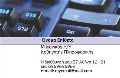    Εκτύπωση επαγγελματικής κάρτας για καθηγητές πληροφορικής    Αυτό το πρότυπο για εκτύπωση επαγγελματικής κάρτας δημιουργήθηκε με στόχο να αντικατοπτρίζει την     τεχνολογική εξειδίκευση και επαγγελματισμό των καθηγητών πληροφορικής. Στο οπτικό κομμάτι, το     σχέδιο συνδυάζει ένα μοντέρνο φόντο με πληκτρολόγιο, επιλέγοντας χρώματα όπως το μπλε και το γκρι,     που προσδίδουν αξιοπιστία και κύρος. Η καθαρή γραμματοσειρά ενισχύει την αναγνωσιμότητα, ενώ το     έξυπνο layout επιτρέπει την εύκολη εισαγωγή και ανάδειξη των προσωπικών σας στοιχείων, όπως τηλέφωνο,     διεύθυνση και email.    Η ευελιξία του design επιτρέπει την προσθήκη του ονόματος, επιθέτου και όλων των απαραίτητων στοιχείων     επικοινωνίας με μεγάλη ευκολία. Αυτή η επαγγελματική κάρτα είναι ιδανική για την ανάδειξη της εμπειρίας     και της εξειδίκευσής σας στην πληροφορική, δίνοντας τη δυνατότητα να κάνετε μια ισχυρή πρώτη εντύπωση     στους μαθητές ή πελάτες σας.    Μπορείτε να κάνετε όποιες αλλαγές θέλετε μέσω του online σχεδιαστικού εργαλείου. 
