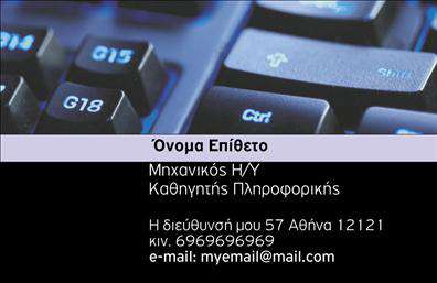  Η εκτύπωση μιας επαγγελματικής κάρτας για καθηγητές πληροφορικής είναι ένας αποτελεσματικός τρόπος να αναδείξετε την εξειδίκευση σας και την επαγγελματική σας αφοσίωση. Το πρότυπο αυτό χαρακτηρίζεται από έναν μοντέρνο σχεδιασμό με έντονα χρώματα που ταιριάζουν στο δυναμικό πεδίο της πληροφορικής. Η γραμματοσειρά είναι καθαρή και ευανάγνωστη, προσδίδοντας μια αίσθηση επαγγελματισμού. Αυτό το σχέδιο ενσωματώνει οπτικά στοιχεία που συχνά συνδέονται με την τεχνολογία, όπως το πληκτρολόγιο στο φόντο, υπογραμμίζοντας τις ικανότητες και την εμπειρία σας στον τομέα. Η ευέλικτη διάταξη σας επιτρέπει να προσαρμόσετε τα στοιχεία επικοινωνίας σας - όπως το τηλέφωνο, η διεύθυνση και το email - ώστε να παρουσιάσετε μια ολοκληρωμένη εικόνα στους μαθητές και τους συνεργάτες σας. Επιπλέον, η κάρτα αυτή μπορεί να προσαρμοστεί ώστε να περιλαμβάνει το λογότυπό σας ή την επωνυμία σας, ενισχύοντας την αίσθηση εμπιστοσύνης και αξιοπιστίας που εκπέμπετε ως καθηγητής πληροφορικής. Αυτή η εκτύπωση επαγγελματικής κάρτας σας βοηθά να αφήσετε μια αξέχαστη και επαγγελματική πρώτη εντύπωση.   Μπορείτε να κάνετε όποιες αλλαγές θέλετε μέσω του online σχεδιαστικού εργαλείου. 