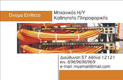    Το πρότυπο σχέδιο για εκτύπωση επαγγελματικής κάρτας για καθηγητές πληροφορικής κάνει εντύπωση με τον τεχνολογικό του σχεδιασμό. Η χρήση ζεστών πορτοκαλί και καθαρών λευκών χρωμάτων δημιουργεί έναν δυναμικό αλλά και επαγγελματικό τόνο. Η γραμματοσειρά είναι σύγχρονη και ευανάγνωστη, ενώ το layout είναι απλό και ευκρινές, επιτρέποντας την άμεση προβολή των απαραίτητων πληροφοριών.    Τα γραφικά στοιχεία υποδηλώνουν την εξειδίκευση του επαγγελματία στην τεχνολογία και την αξιοπιστία στην υποστήριξη και εκπαίδευση πληροφορικής. Η κάρτα προσφέρει ευελιξία, δίνοντας τη δυνατότητα για προσαρμογή των στοιχείων επικοινωνίας, όπως τηλέφωνο, διεύθυνση και άλλες σχετικές λεπτομέρειες.    Μέσω της επαγγελματικής κάρτας, οι καθηγητές πληροφορικής μπορούν να αναδείξουν τις υπηρεσίες τους, όπως μαθήματα προγραμματισμού, υποστήριξη υπολογιστών, και εκπαίδευση σε νέα τεχνολογικά περιβάλλοντα, ενισχύοντας την επαγγελματική εμπειρία και αξιοπιστία τους.    Η εντύπωση που προβάλλεται από αυτή την κάρτα είναι άμεσα συνδεδεμένη με την εξειδικευμένη και επαγγελματική προσέγγιση που θα βοηθήσει τον καθηγητή πληροφορικής να κάνει μια ισχυρή πρώτη εντύπωση στους πελάτες και μαθητές του.    Μπορείτε να κάνετε όποιες αλλαγές θέλετε μέσω του online σχεδιαστικού εργαλείου. 