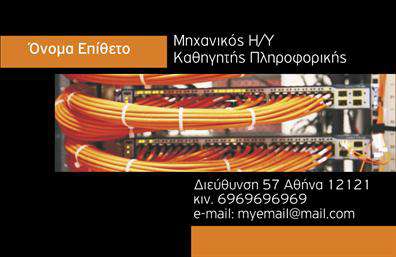    Η εκτύπωση μιας     επαγγελματικής κάρτας    για     καθηγητές πληροφορικής    παρουσιάζει ένα εντυπωσιακό design που συνδυάζει σκούρο μαύρο ως φόντο με πορτοκαλί λεπτομέρειες που αναδεικνύουν την σύγχρονη και τεχνολογική φύση του επαγγέλματος. Τα καλώδια στο σχέδιο της κάρτας συμβολίζουν τις συνδέσεις και τη δικτύωση, στοιχείο που είναι καθοριστικό για την πληροφορική.    Η καθαρή γραμματοσειρά διευκολύνει την ανάγνωση των στοιχείων επικοινωνίας, προσφέροντας μια ξεκάθαρη εντύπωση επαγγελματισμού και     αξιοπιστίας    . Υπάρχει ευελιξία στο design αυτής της κάρτας με δυνατότητα προσαρμογής για την εισαγωγή τηλεφώνου, διεύθυνσης και άλλων στοιχείων επικοινωνίας, κάτι που μπορεί να είναι ιδιαίτερα χρήσιμο για καθηγητές που επιθυμούν να τονίσουν την     εξειδίκευσή    τους.    Οι υπηρεσίες πληροφορικής και εκπαίδευσης μπορούν να αναδειχθούν μέσω της κάρτας αυτής, δίνοντας έμφαση στην     εμπειρία    και τις δεξιότητες του επαγγελματία. Με αυτόν τον τρόπο, η κάρτα συμβάλλει στη δημιουργία μιας ισχυρής και επαγγελματικής πρώτης εντύπωσης στους πελάτες και συνεργάτες του καθηγητή πληροφορικής.    Μπορείτε να κάνετε όποιες αλλαγές θέλετε μέσω του online σχεδιαστικού εργαλείου. 