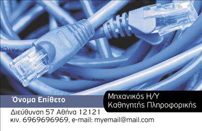    Σχέδιο για εκτύπωση επαγγελματικών καρτών για καθηγητές πληροφορικής που προσφέρει μια σύγχρονη και δυναμική εμφάνιση. Το template διαθέτει ένα εντυπωσιακό φόντο με φωτογραφία καλωδίων δικτύωσης, προβάλλοντας την εξατομικευμένη φύση και τον την τεχνογνωσία του επαγγέλματος. Το κυρίαρχο χρώμα είναι το μπλε, που αντικατοπτρίζει την αξιοπιστία και την ειρήνη, στοιχεία που κάθε εκπαιδευτικός στην τεχνολογία επιθυμεί να προβάλλει.    Η γραμματοσειρά είναι μοντέρνα και διακριτική, επιτρέποντας εύκολη ανάγνωση των πληροφοριών, ενώ αφήνει χώρο για προσαρμογές όπως το όνομα, το επίθετο, τον αριθμό τηλεφώνου και τη διεύθυνση email. Η διάταξη του template είναι προσεγμένη, τοποθετώντας τις επικοινωνιακές πληροφορίες με καθαρό τρόπο, διασφαλίζοντας ότι ο πελάτης μπορεί να εντοπίσει γρήγορα και εύκολα όλες τις απαραίτητες λεπτομέρειες.    Ο συγκεκριμένος σχεδιασμός αντιπροσωπεύει την εμπειρία και την εξειδίκευση στον τομέα της πληροφορικής, ενώ παραμένει φιλικός και προσιτός. Καθώς οι εκτυπώσεις επαγγελματικών καρτών είναι συχνή αναγκαιότητα για ενημέρωση και προώθηση υπηρεσιών, το συγκεκριμένο πρότυπο βοηθά τους καθηγητές πληροφορικής να κάνουν μια ισχυρή και επαγγελματική πρώτη εντύπωση στους πελάτες τους.    Μπορείτε να κάνετε όποιες αλλαγές θέλετε μέσω του online σχεδιαστικού εργαλείου. 