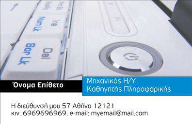    Επαγγελματικές κάρτες για Καθηγητές Πληροφορικής    Ανακαλύψτε ένα μοντέρνο και επαγγελματικό σχέδιο επαγγελματικών καρτών που ξεχωρίζει. Αυτή η κάρτα συνδυάζει απαλά χρώματα, όπως το μπλε και το ασημί, με καθαρές γραμμές και minimal αισθητική. Το background εναρμονίζεται τέλεια με τον κλάδο της Πληροφορικής, προσδίδοντας αίσθηση τεχνολογικής καινοτομίας. Η επιλογή της γραμματοσειράς είναι κομψή, κάνοντάς την ευανάγνωστη και ελκυστική.    Το σχέδιο αντικατοπτρίζει την αξιοπιστία του καθηγητή Πληροφορικής, με μια διάταξη που επιτρέπει την εύκολη ανάγνωση των στοιχείων. Στο επάνω μέρος της κάρτας, μπορείτε να προβάλουμε το όνομά σας και την ειδικότητά σας, ενώ χώρος για το λογότυπο της επιχείρησής σας προσθέτει μια επαγγελματική νότα.    Η ευελιξία του design είναι προφανής, καθώς παρέχει τη δυνατότητα προσαρμογής για την εισαγωγή αριθμού τηλεφώνου, διεύθυνσης και άλλων στοιχείων επικοινωνίας. Είναι ιδανικό για καθηγητές που επιθυμούν να διαφημίσουν τις υπηρεσίες τους ή τις εκπαιδευτικές τους δραστηριότητες, ενώ οι εκτυπώσεις της κάρτας μπορούν να τονίσουν την επαγγελματική σας εικόνα.    Με το σωστό σχέδιο, αυτή η κάρτα μπορεί να συμβάλλει στο να κάνετε μια ισχυρή και επαγγελματική πρώτη εντύπωση στους μαθητές και στους γονείς τους.    Μπορείτε να κάνετε όποιες αλλαγές θέλετε μέσω του online σχεδιαστικού εργαλείου. 