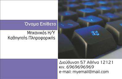  Η εκτύπωση μιας   επαγγελματικής κάρτας  για   Καθηγητές Πληροφορικής  είναι ένα ουσιαστικό εργαλείο για επαγγελματίες του κλάδου, εξασφαλίζοντας την προώθηση των υπηρεσιών τους. Η σχεδίαση αυτής της κάρτας περιλαμβάνει ένα μοντέρνο layout με εντυπωσιακή φωτογραφία ενός πληκτρολογίου στο παρασκήνιο, που αποπνέει τεχνολογική εμπειρία και εξειδίκευση. Το χρώμα της κάρτας κυμαίνεται σε αποχρώσεις του μπλε και του λευκού, με διακριτικά στοιχεία μωβ για μια φιλική και ευχάριστη εμφάνιση. Η διακριτική γραμματοσειρά εξασφαλίζει την άνετη ανάγνωση των στοιχείων του επαγγελματία, ενώ το γενικό στήσιμο προσφέρει χώρο για εισαγωγή ονόματος, τηλεφώνου, διεύθυνσης και e-mail. Είναι ένα σχέδιο που συνδυάζει την επαγγελματικότητα με την ευελιξία, επιτρέποντας προσαρμογές ανάλογα με τις ανάγκες του Καθηγητής Πληροφορικής. Η συγκεκριμένη κάρτα επιτρέπει την προσαρμογή και την εκτύπωση των πληροφοριών που θα κάνουν εντύπωση στους πελάτες, δίνοντας έμφαση στην αξιοπιστία του επαγγελματία. Αξιοποιώντας τα διαθέσιμα στοιχεία επικοινωνίας, μπορεί να προβάλλει τις υπηρεσίες του, ενισχύοντας την αναγνωσιμότητα και την αντίληψη επαγγελματισμού. Αυτή η κάρτα μπορεί να βοηθήσει κάθε   Καθηγητή Πληροφορικής  να κάνει μια ισχυρή και επαγγελματική πρώτη εντύπωση στους πελάτες του. Μπορείτε να κάνετε όποιες αλλαγές θέλετε μέσω του online σχεδιαστικού εργαλείου.