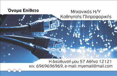    Η εκτύπωση μιας     επαγγελματικής κάρτας    για     Καθηγητές Πληροφορικής    είναι κρίσιμη για να δημιουργήσετε μια αξιόπιστη εικόνα στον εκπαιδευτικό τομέα. Σε αυτό το template, η κάρτα διαθέτει έντονη οπτική προσέγγιση, με την εικόνα των καλωδίων δικτύου που υποδηλώνει τεχνολογική εξειδίκευση στον τομέα της πληροφορικής. Οι αποχρώσεις του μπλε και του λευκού προσδίδουν επαγγελματισμό και αίσθηση ηρεμίας, ενώ η καθαρή γραμματοσειρά ενισχύει την αναγνωσιμότητα και την απλότητα.    Το layout της κάρτας είναι σχεδιασμένο για να αναδείξει την εξειδίκευση στον τομέα της πληροφορικής και να αντικατοπτρίζει την αξιοπιστία του επαγγελματία. Η ευελιξία του design επιτρέπει την προσθήκη προσωπικών στοιχείων επικοινωνίας, όπως τηλέφωνο, διεύθυνση και email, για εύκολη προσαρμογή στις ανάγκες σας.    Μέσω αυτής της κάρτας, ο καθηγητής πληροφορικής έχει την ευκαιρία να προβάλει τις υπηρεσίες του, κάνοντας μια ισχυρή και επαγγελματική πρώτη εντύπωση στους μαθητές και τους συνεργάτες του.       Μπορείτε να κάνετε όποιες αλλαγές θέλετε μέσω του online σχεδιαστικού εργαλείου.   Αυτή η περιγραφή παρέχει μια συνολική εικόνα της κάρτας, εστιάζοντας στον οπτικό σχεδιασμό, την εξειδίκευση και την προσαρμοστικότητα της κάρτας.