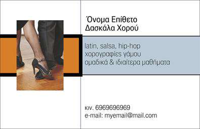    Σχέδιο για εκτύπωση επαγγελματικών καρτών για καθηγητές χορού    Αυτό το εκλεπτυσμένο template επαγγελματικής κάρτας απευθύνεται σε καθηγητές χορού, προσφέροντας μια κομψή και δυναμική αισθητική. Η κάρτα διαθέτει ένα αρμονικό συνδυασμό χρωμάτων που περιλαμβάνει το μαύρο, το πορτοκαλί και το γαλάζιο, δημιουργώντας μια ζωντανή αλλά και επαγγελματική εμφάνιση. Η γραμματοσειρά είναι κομψή και ευανάγνωστη, δίνοντας έμφαση στη σαφήνεια και τη σοβαρότητα του επαγγέλματος.    Τα οπτικά στοιχεία της κάρτας, όπως η φωτογραφία των παπουτσιών χορού, αντικατοπτρίζουν την καλλιτεχνική φύση και τον επαγγελματισμό των καθηγητών χορού, ενισχύοντας την αξιοπιστία τους. Η διάταξη είναι λειτουργική και καλαίσθητη, επιτρέποντας την εύκολη προσαρμογή για την εισαγωγή του τηλεφώνου, της διεύθυνσης και άλλων στοιχείων επικοινωνίας, προσφέροντας ευελιξία για τις εξατομικευμένες εκτυπώσεις.    Οι καθηγητές χορού μπορούν να αναδείξουν τις υπηρεσίες τους όπως τα είδη χορού που διδάσκουν (latin, salsa, hip-hop) και τα ομαδικά ή ιδιαίτερα μαθήματα μέσω της κάρτας, συνδέοντας τις παροχές τους με την εικόνα τους. Η κάρτα αυτή βοηθά τους επαγγελματίες χορού να κάνουν μια ισχυρή και επαγγελματική πρώτη εντύπωση στους μαθητές και τους πελάτες τους.       Μπορείτε να κάνετε όποιες αλλαγές θέλετε μέσω του online σχεδιαστικού εργαλείου.   