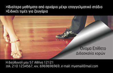 Επαγγελματικές κάρτες - Καθηγητές Χορού - Κωδικός:102074
