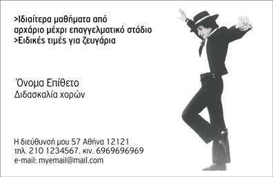 Επαγγελματικές κάρτες - Καθηγητές Χορού - Κωδικός:102075