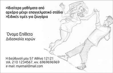 Επαγγελματικές κάρτες - Καθηγητές Χορού - Κωδικός:102076