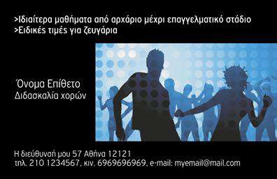 Επαγγελματικές κάρτες - Καθηγητές Χορού - Κωδικός:102077