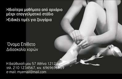    Πρότυπο σχέδιο για εκτύπωση επαγγελματικών καρτών για καθηγητές χορού    Αυτό το κομψό και όμορφο template για επαγγελματική κάρτα προσφέρει ένα μαύρο φόντο, που προσδίδει αίσθηση επαγγελματισμού και σοβαρότητας. Η φωτογραφία με τα παπούτσια χορού προσδίδει μια καλλιτεχνική πινελιά, ιδανική για επαγγελματίες στον τομέα της διδασκαλίας χορού. Η διάταξη της κάρτας είναι απλή και ευκρινής, με λευκή γραμματοσειρά που διακρίνεται καθαρά πάνω στο σκούρο φόντο, επιτρέποντας ευκολία ανάγνωσης.    Τα οπτικά στοιχεία του template αντικατοπτρίζουν την τέχνη και την αξιοπιστία του καθηγητή χορού, ενώ παράλληλα υποδηλώνουν την εξειδίκευση και την εμπειρία στον τομέα της διδασκαλίας. Υπάρχει ευελιξία στον σχεδιασμό, επιτρέποντας την προσθήκη προσωπικών στοιχείων επικοινωνίας, όπως τηλέφωνο, διεύθυνση και e-mail, ενώ υπάρχει και χώρος για την προσθήκη του λογότυπου ή της επωνυμίας της σχολής χορού.    Αυτό το πρότυπο εξασφαλίζει στους καθηγητές χορού ότι μπορούν να κάνουν μια ισχυρή και επαγγελματική πρώτη εντύπωση στους πελάτες τους, υπογραμμίζοντας τις υπηρεσίες που προσφέρουν, όπως μαθήματα για όλα τα επίπεδα και ειδικές τιμές για ζευγάρια.    Μπορείτε να κάνετε όποιες αλλαγές θέλετε μέσω του online σχεδιαστικού εργαλείου. 