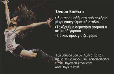    Εκτύπωση Επαγγελματικής Κάρτας για Καθηγητές Χορού    Σε αυτό το κομψό template για     επαγγελματικές κάρτες    καθηγητών χορού, η σχεδίαση αντικατοπτρίζει απόλυτα τη ζωντάνια και την ενέργεια του χορευτικού επαγγέλματος. Το δυναμικό μαύρο φόντο αναδεικνύει την εντυπωσιακή εικόνα μιας χορεύτριας σε κίνηση, ενώ το λευκό και κόκκινο κείμενο προσφέρει μια εντυπωσιακή αντίθεση. Η γραμματοσειρά είναι μοντέρνα και κομψή, ενισχύοντας την αίσθηση της εμπειρίας και της εξειδίκευσης στον χορό.    Το layout της κάρτας είναι σχεδιασμένο με τρόπο που επιτρέπει την ευελιξία στην προσαρμογή των προσωπικών σας στοιχείων. Υπάρχει άπλετος χώρος για την προσθήκη του ονόματός σας, των στοιχείων επικοινωνίας σας όπως τηλέφωνο, email, και διεύθυνση, καθώς και για την επωνυμία ή το λογότυπο της σχολής χορού σας.    Αυτή η επαγγελματική κάρτα είναι ιδανική για να αναδείξετε τις υπηρεσίες σας, όπως ιδιαίτερα μαθήματα, ταχύρρυθμα σεμινάρια και ειδικές προσφορές για ζευγάρια, δείχνοντας με τον καλύτερο τρόπο τον επαγγελματισμό και την αξιοπιστία σας ως καθηγητής χορού.    Εκτυπώνοντας αυτό το σχέδιο, μπορείτε να κάνετε μια ισχυρή και επαγγελματική πρώτη εντύπωση στους πελάτες σας.       Μπορείτε να κάνετε όποιες αλλαγές θέλετε μέσω του online σχεδιαστικού εργαλείου.   