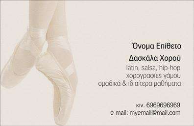  Το πρότυπο σχέδιο για εκτύπωση   επαγγελματικής κάρτας  για   καθηγητές χορού  είναι μία εξαιρετική επιλογή για επαγγελματίες του χώρου της χορευτικής τέχνης. Η κάρτα διαθέτει ένα κομψό σχέδιο με φωτογραφία από πόδια μπαλαρίνας σε κίνηση, το οποίο ενισχύει την αίσθηση κομψότητας και ευαισθησίας, απαραίτητες ιδιότητες για έναν δάσκαλο χορού. Οι χρωματικές αποχρώσεις είναι απαλές, με έμφαση στις γήινες και σοφιστικέ τόνους, εξασφαλίζοντας μια αισθητική που είναι διακριτική αλλά και προσεγμένη. Η γραμματοσειρά που χρησιμοποιείται είναι καθαρή και ευανάγνωστη, προάγοντας την επαγγελματικότητα και την αξιοπιστία του καθηγητή. Η κάρτα παρέχει επαρκή ευελιξία για εισαγωγή βασικών στοιχείων επικοινωνίας, όπως το όνομα και επίθετο, τηλέφωνο, email και συγκεκριμένες ειδικότητες χορού που διδάσκονται. Με αυτό το design μπορείτε να προβάλετε τις υπηρεσίες που παρέχετε, είτε πρόκειται για ομαδικά είτε για ιδιαίτερα μαθήματα σε διάφορα είδη χορού. Αυτή η   εκτυπωτική  λύση είναι ιδανική για να ενισχύσει την επαγγελματική σας εικόνα, αναδεικνύοντας την εμπειρία και την εξειδίκευσή σας στη διδασκαλία χορού. Είναι σχεδιασμένη να κάνει μια ισχυρή και επαγγελματική πρώτη εντύπωση στους πελάτες σας, προσελκύοντας νέες εγγραφές και κερδίζοντας την εμπιστοσύνη τους.   Μπορείτε να κάνετε όποιες αλλαγές θέλετε μέσω του online σχεδιαστικού εργαλείου. 