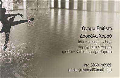 Επαγγελματικές κάρτες - Καθηγητές Χορού - Κωδικός:102083