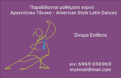 Επαγγελματικές κάρτες - Καθηγητές Χορού - Κωδικός:102090