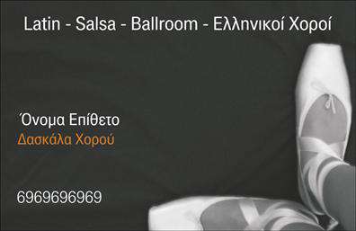    Πρότυπο σχέδιο για εκτύπωση επαγγελματικών καρτών για καθηγητές χορού    Αυτό το template συνδυάζει την κομψότητα με την καλλιτεχνική διάθεση, αποτυπώνοντας την ουσία της τέχνης του χορού. Τα μαύρα χρώματα προσδίδουν μια αίσθηση πολυτέλειας και επαγγελματισμού, ενώ το ανοιχτό πορτοκαλί χρώμα για το όνομα προσθέτει ζεστασιά και φιλοξενία. Η γραμματοσειρά είναι μοντέρνα και εύκολα αναγνώσιμη, ενισχύοντας την αξιοπιστία του επαγγελματία καθηγητή χορού.    Το layout της κάρτας είναι απλό και καλαίσθητο, με αρκετό χώρο για την εισαγωγή προσωπικών στοιχείων όπως το τηλέφωνο, καθιστώντας την ιδανική για προσαρμογή και εκτύπωση. Η ύπαρξη των βασικών στυλ χορού στην κάρτα, όπως Latin, Salsa και Ελληνικοί Χοροί, υπογραμμίζει την εμπειρία και την εξειδίκευση του καθηγητή σε πολλαπλά είδη. Η φωτογραφία με τα μπαλέτο παπούτσια προσδίδει καλλιτεχνική αίσθηση και ενισχύει την πρώτη εντύπωση επαγγελματισμού.    Καταλληλότητα για χορευτές και καθηγητές που επιθυμούν να κάνουν μια ισχυρή και επαγγελματική πρώτη εντύπωση στους εν δυνάμει πελάτες τους, η οποία μπορεί να επιτευχθεί εύκολα με αυτό το σχέδιο.       Μπορείτε να κάνετε όποιες αλλαγές θέλετε μέσω του online σχεδιαστικού εργαλείου.   