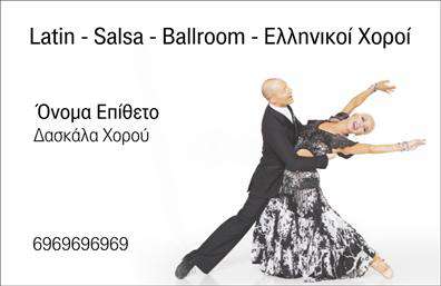 Επαγγελματικές κάρτες - Καθηγητές Χορού - Κωδικός:102097