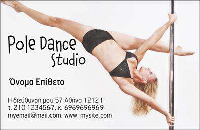 Επαγγελματικές κάρτες - Καθηγητές Χορού - Κωδικός:102101