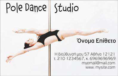 Επαγγελματικές κάρτες - Καθηγητές Χορού - Κωδικός:102105