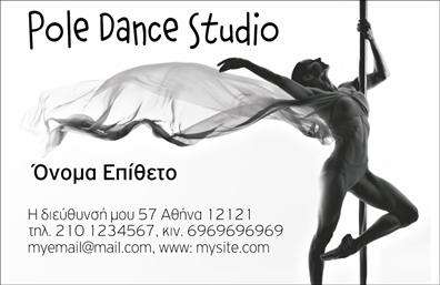 Επαγγελματικές κάρτες - Καθηγητές Χορού - Κωδικός:102106