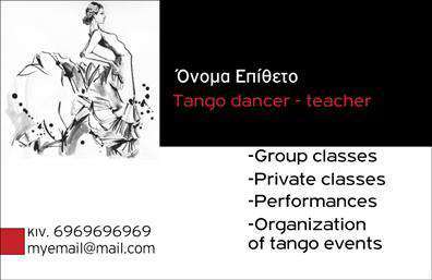 Επαγγελματικές κάρτες - Καθηγητές Χορού - Κωδικός:102109