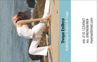 Επαγγελματικές κάρτες - Καθηγητές Χορού - Κωδικός:102114