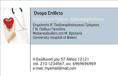    Επαγγελματικές κάρτες για Καρδιολόγους    Πρότυπο σχέδιο για εκτύπωση επαγγελματικής κάρτας για καρδιολόγους που ενσωματώνει έναν συνδυασμό εκλεπτυσμένου μπουκό και επιστημονικής καθαρότητας. Το σχέδιο χρησιμοποιεί μια πλούσια, ιατρική απόχρωση του μπλε και λευκού, η οποία συχνά συνδέεται με επαγγέλματα που απαιτούν ακρίβεια και αξιοπιστία, όπως η καρδιολογία. Η γραμματοσειρά είναι μοντέρνα και ευανάγνωστη, προσφέροντας μια επαγγελματική παρουσίαση του ονόματος και των τίτλων.    Η κάρτα έχει διακριτικά οπτικά στοιχεία, όπως η εικονιζόμενη καρδιά, που άμεσα επικοινωνούν την εξειδίκευση του ιατρού στην καρδιολογία, μεταφέροντας εμπιστοσύνη και επαγγελματισμό προς τους ασθενείς. Η παροχή τοπικών στοιχείων είναι προσαρμόσιμη, επιτρέποντας την εκτύπωση του τηλέφωνου, της διεύθυνσης και της ηλεκτρονικής διεύθυνσης, εξασφαλίζοντας ότι οι πελάτες μπορούν να επικοινωνήσουν εύκολα για ραντεβού ή για περαιτέρω πληροφορίες.    Μέσω του σχεδιαστικού αυτού template, οι υπηρεσίες καρδιακής φροντίδας αναδεικνύονται, ενώ παράλληλα υπογραμμίζεται η εμπειρία και η εξειδίκευση του επαγγελματία. Είναι ιδανικό για καρδιολόγους που θέλουν να κάνουν μια ισχυρή και εντυπωσιακή πρώτη εντύπωση στους ασθενείς, στοιχεία που αναδεικνύουν την αξιόπιστη καρδιολογική φροντίδα.       Μπορείτε να κάνετε όποιες αλλαγές θέλετε μέσω του online σχεδιαστικού εργαλείου.   