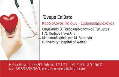    Σχέδιο για εκτύπωση επαγγελματικής κάρτας για καρδιολόγους    Αυτό το πρότυπο επαγγελματικής κάρτας προσφέρει έναν κομψό και σύγχρονο οπτικό σχεδιασμό, ιδανικό για επαγγελματίες καρδιολόγους. Η κάρτα χαρακτηρίζεται από μια καθαρή και απλή γραμματοσειρά, η οποία προσφέρει ευκρίνεια και αναγνωσιμότητα. Τα χρώματα που κυριαρχούν είναι το κόκκινο και το λευκό, τα οποία ενισχύουν την αίσθηση εμπιστοσύνης και επαγγελματισμού, ενώ το στοιχείο της καρδιάς στο πλάι προσδίδει μια ανθρωπιστική διάσταση, σχετίζοντας άμεσα την κάρτα με τον τομέα της καρδιολογίας.    Ο διαμορφωμένος χώρος για την εισαγωγή του ονοματεπωνύμου και της επωνυμίας της επιχείρησής σας επιτρέπει την εύκολη προσαρμογή προσωπικών στοιχείων. Επίσης, έχετε τη δυνατότητα να συμπεριλάβετε τη διεύθυνση, το τηλέφωνο και το email σας, καθιστώντας την κάρτα σας πλήρως λειτουργική και έτοιμη να εκπληρώσει κάθε ανάγκη επικοινωνίας.    Η επαγγελματική εμπειρία και η εξειδίκευσή σας αποτυπώνονται με τον καλύτερο τρόπο χάρη στο έξυπνο αυτό σχέδιο που ενισχύει την αξιοπιστία και την εικόνα σας. Το πρότυπο αυτό εξασφαλίζει ότι κάθε παράγοντας της ειδικότητάς σας εκπροσωπείται κατάλληλα, ενώ παράλληλα το περιεκτικό design αφήνει χώρο για την ενσωμάτωση περαιτέρω προσωπικών στοιχείων που επιθυμείτε να προβάλλετε.    Μια επαγγελματική κάρτα σαν κι αυτή συμβάλλει στο να κάνετε μια ισχυρή πρώτη εντύπωση, καθοριζόμενη από την αξιοπιστία και την εμπειρία ετών στον χώρο της καρδιολογίας.    Μπορείτε να κάνετε όποιες αλλαγές θέλετε μέσω του online σχεδιαστικού εργαλείου. 