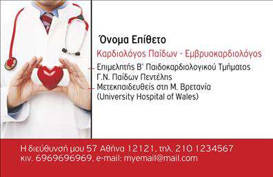    Σχέδιο για εκτύπωση     επαγγελματικών καρτών    για     καρδιολόγους    που προσδίδει έναν αίσθημα εμπιστοσύνης και επιστημονικής εξειδίκευσης. Το πρότυπο αυτό διαθέτει καθαρό και λιτό σχεδιασμό με χρήση λευκού χρώματος που υπογραμμίζει την επαγγελματικότητα και την αξιοπιστία του καρδιολόγου.    Η γραμματοσειρά είναι ευανάγνωστη και μοντέρνα, συμβάλλοντας σε μια σοβαρή και επίκαιρη εικόνα, ενώ το λογότυπο με την καρδιά σε κόκκινο χρώμα προσθέτει μια προσωπική και ανθρώπινη πινελιά. Αυτό το design μπορεί να προσαρμοστεί με την εισαγωγή του προσωπικού σας ονόματος, επωνυμίας της επιχείρησης, καθώς και άλλων στοιχείων όπως τηλέφωνο και διεύθυνση.    Η κάρτα αυτή είναι ιδανική για να αναδείξει τα προσφερόμενα ιατρικά σας προϊόντα ή υπηρεσίες και να τονίσει την εμπειρία και την εξειδίκευσή σας στον τομέα της καρδιολογίας. Η χρήση του κόκκινου στον κάτω μέρος της κάρτας επικεντρώνεται με έξυπνο τρόπο στην ειδικότητά σας, δημιουργώντας μια ισχυρή πρώτη εντύπωση.    Η εκτύπωση μιας τέτοιας κάρτας μπορεί να βοηθήσει να αναπτύξετε καλύτερες σχέσεις με τους πελάτες, προβάλλοντας επαγγελματισμό και αξιοπιστία από την πρώτη κιόλας στιγμή.       Μπορείτε να κάνετε όποιες αλλαγές θέλετε μέσω του online σχεδιαστικού εργαλείου.   