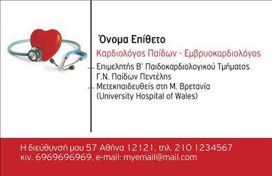    Η δημιουργία μιας επαγγελματικής κάρτας για παιδοκαρδιολόγους και εμβρυοκαρδιολόγους είναι σημαντική για να προσελκύσετε την εμπιστοσύνη των πελατών σας. Σε αυτό το πρότυπο σχέδιο για εκτυπώσεις επαγγελματικών καρτών για καρδιολόγους, το design είναι κομψό και σύγχρονο, με έντονα κόκκινα και λευκά χρώματα που συμβολίζουν την υγεία και τη ζωή. Η χρήση μιας κλασικής γραμματοσειράς προσδίδει έναν αέρα αξιοπιστίας και επαγγελματισμού.    Το layout είναι καθαρό και καλά οργανωμένο, επιτρέποντας εύκολη ανάγνωση των πληροφοριών επικοινωνίας. Το καρδιογράφημα και το στηθοσκόπιο προσδίδουν μια άμεση αίσθηση του επαγγέλματος, προσφέροντας ένα ισχυρό οπτικό στοιχείο που ενισχύει την εξειδίκευση και την εμπειρία στο χώρο της ιατρικής.    Αυτή η κάρτα μπορεί να προσαρμοστεί με ευκολία, επιτρέποντας την εισαγωγή του δικού σας ονόματος, διεύθυνσης, τηλεφώνου και email, διασφαλίζοντας ότι οι πελάτες σας θα μπορούν να επικοινωνήσουν μαζί σας όποτε το χρειαστούν. Οι εκτυπώσεις για τέτοιες επαγγελματικές κάρτες παρέχουν την ευκαιρία στο παιδοκαρδιολόγο να ενισχύσει την αξιοπιστία του.    Αυτή η κάρτα μπορεί να βοηθήσει τον καρδιολόγο να κάνει μια ισχυρή και επαγγελματική πρώτη εντύπωση στους πελάτες του.    Μπορείτε να κάνετε όποιες αλλαγές θέλετε μέσω του online σχεδιαστικού εργαλείου. 