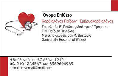 Επαγγελματικές κάρτες - Καρδιολόγοι - Κωδικός:104988