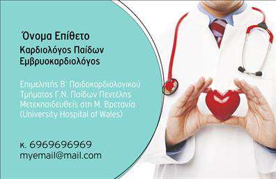 Επαγγελματικές κάρτες - Καρδιολόγοι - Κωδικός:104991