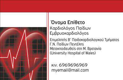    Πρότυπο σχέδιο για εκτύπωση επαγγελματικών καρτών για καρδιολόγους    Αυτό το πρότυπο σχέδιο για εκτυπώσεις επαγγελματικών καρτών είναι ιδανικό για καρδιολόγους που επιθυμούν να προβάλλουν την αξιοπιστία και την επαγγελματική τους εικόνα. Η καρδιά που απεικονίζεται στη σχεδίαση της κάρτας, με το κόκκινο και λευκό χρώμα, αντικατοπτρίζει την εξειδίκευση του επαγγέλματος, ενώ η γραμματοσειρά υποδηλώνει σοβαρότητα και επαγγελματισμό.    Το design της κάρτας επιτρέπει την εύκολη προσαρμογή για την εισαγωγή πληροφοριών όπως το τηλέφωνο, τη διεύθυνση email και τα λογότυπα της επιχείρησης. Η ευελιξία αυτή βοηθά στη δημιουργία μιας εκτύπωσης που είναι πλήρως προσαρμοσμένη στις ανάγκες του καρδιολόγου.    Οι υπηρεσίες που προσφέρονται μπορούν να αναδειχθούν εύκολα με τον κατάλληλο τρόπο, δίνοντας έμφαση στην εμπειρία και την εξειδίκευση του επαγγελματία στον τομέα της παιδοκαρδιολογίας και της εμβρυοκαρδιολογίας.    Με μια καλοσχεδιασμένη κάρτα, ο καρδιολόγος έχει την ευκαιρία να κάνει μια ισχυρή και θετική πρώτη εντύπωση στους πελάτες του.       Μπορείτε να κάνετε όποιες αλλαγές θέλετε μέσω του online σχεδιαστικού εργαλείου.   