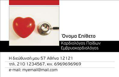    Εκτύπωση επαγγελματικών καρτών για Καρδιολόγους    Αυτό το πρότυπο σχέδιο για εκτύπωση επαγγελματικής κάρτας απευθύνεται στους Καρδιολόγους. Το design της κάρτας χαρακτηρίζεται από μια κομψή και επαγγελματική εμφάνιση, με κύρια χρώματα το κόκκινο και το μαύρο. Το κυρίαρχο οπτικό στοιχείο είναι η εικόνα μιας καρδιάς και ενός στηθοσκοπίου, υποδηλώνοντας σαφώς την εξειδίκευση του επαγγελματία στην καρδιολογία.    Η γραμματοσειρά είναι καθαρή και ευανάγνωστη, διατηρώντας την ισορροπία μεταξύ επαγγελματισμού και προσβασιμότητας. Η διάταξη των στοιχείων είναι οργανωμένη, επιτρέποντας εύκολη ανάγνωση των στοιχείων επικοινωνίας.    Η ευελιξία του design επιτρέπει την προσαρμογή του ονόματος, της διεύθυνσης και των τηλεφώνων επικοινωνίας, μαζί με χώρο για την προσθήκη του λογότυπου ή της επωνυμίας της επιχείρησης. Επιπλέον, προσφέρει δυνατότητες για την προβολή των υπηρεσιών του καρδιολόγου, αναδεικνύοντας την εμπειρία και την εξειδίκευσή του.    Μια καλοσχεδιασμένη επαγγελματική κάρτα, όπως αυτή, βοηθά τον Καρδιολόγο να κάνει μια ισχυρή και επαγγελματική πρώτη εντύπωση στους πελάτες του, αυξάνοντας την αξιοπιστία και την αναγνωρισιμότητα του επαγγέλματός του.       Μπορείτε να κάνετε όποιες αλλαγές θέλετε μέσω του online σχεδιαστικού εργαλείου.   