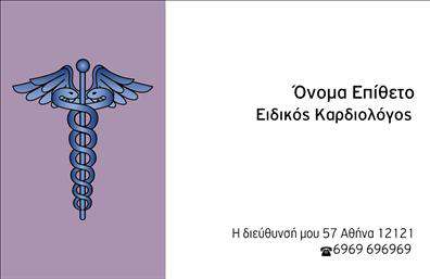    Η εκτύπωση μιας     επαγγελματικής κάρτας    για     καρδιολόγους    προσφέρει έναν κομψό και επαγγελματικό σχεδιασμό, ιδανικό για την προβολή της αξιοπιστίας και της εξειδίκευσης του επαγγέλματος. Το συγκεκριμένο template διαθέτει έναν καθαρό και λιτό σχεδιασμό, με τη χρήση γήινων τόνων και ακριβής γραμματοσειράς που τονίζει στοιχεία όπως το όνομα και την ειδικότητα.    Το εικόνισμα του ιατρικού συμβόλου προσδίδει μια άμεση ταυτοποίηση με το ιατρικό πεδίο και ενισχύει την επαγγελματική εικόνα του καρδιολόγου. Το layout είναι ευέλικτο επιτρέποντας την προσθήκη προσωπικών στοιχείων όπως τηλέφωνο, διεύθυνση γραφείου και λογότυπο, ενισχύοντας έτσι τη δυνατότητα προσαρμογής στις ανάγκες κάθε επαγγελματία.    Αυτό το πρότυπο υπόσχεται να αναδείξει την εμπειρία και τον επαγγελματισμό σας με ένα ξεκάθαρο και ελκυστικό τρόπο, δημιουργώντας μια ισχυρή πρώτη εντύπωση στους πελάτες σας.       Μπορείτε να κάνετε όποιες αλλαγές θέλετε μέσω του online σχεδιαστικού εργαλείου.   