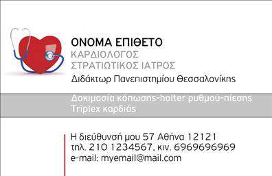    Η εκτύπωση μιας     επαγγελματικής κάρτας    για     καρδιολόγους    πρέπει να συνδυάζει τον επαγγελματισμό με την ανθρώπινη προσέγγιση του ιατρικού τομέα. Το συγκεκριμένο template διαθέτει ένα κομψό σχέδιο με καθαρές γραμμές και μια εικόνα καρδιάς με στηθοσκόπιο, που συμβολίζει άμεσα το επάγγελμα του καρδιολόγου.    Το κυρίως σώμα της κάρτας είναι σε λευκό φόντο που προσφέρει διακριτικότητα και ευανάγνωστοτητα, ενώ η χρήση απαλών κόκκινων και γκρι τόνων προσθέτει έναν αισθητικό χαρακτήρα εμπιστοσύνης και επαγγελματισμού. Η γραμματοσειρά είναι απλή και σύγχρονη, ενισχύοντας την αξιοπιστία των παρεχόμενων πληροφοριών.    Στο template μπορείτε να προσαρμόσετε το όνομα, το επώνυμο, τη θέση και τα στοιχεία επικοινωνίας σας, όπως τηλέφωνο, διεύθυνση και email, ώστε να δημιουργήσετε μια εξατομικευμένη επαγγελματική κάρτα που να αντικατοπτρίζει την εξειδίκευση και την εμπειρία σας ως καρδιολόγος.    Αναφέρεται επίσης η δυνατότητα προσθήκης υπηρεσιών όπως δοκιμασία κόπωσης, holter ρυθμού και άλλες καρδιολογικές εξετάσεις, δίνοντας τη δυνατότητα προώθησης συγκεκριμένων υπηρεσιών μέσω της κάρτας σας.    Αυτή η επαγγελματική κάρτα θα βοηθήσει κάθε καρδιολόγο να κάνει μια ισχυρή και επαγγελματική πρώτη εντύπωση στους ασθενείς και τους συνεργάτες του.       Μπορείτε να κάνετε όποιες αλλαγές θέλετε μέσω του online σχεδιαστικού εργαλείου.   