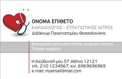    Πρότυπο σχέδιο για εκτύπωση επαγγελματικών καρτών για καρδιολόγους    Αυτό το template καρδιολογίας προσφέρει έναν καθαρό και επαγγελματικό σχεδιασμό που συνδυάζει την εξειδίκευση και την αξιοπιστία. Ο οπτικός σχεδιασμός περιλαμβάνει απαλές αποχρώσεις του γκρι και του κόκκινου, ενώ το έντονο κόκκινο χρώμα του καρδιογραφήματος και της καρδιάς αντικατοπτρίζει τον τομέα της ιατρικής που σχετίζεται με την καρδιά. Η λεπτή γραμματοσειρά προσδίδει μια αίσθηση μοντέρνας απλότητας και κομψότητας.    Το layout είναι έτσι ώστε παρέχει χώρο για την αναγραφή του ονόματος και του επωνύμου του καρδιολόγου, με δυνατότητα προσθήκης επιπλέον στοιχείων όπως αριθμός τηλεφώνου, διεύθυνση και email. Ο προστιθέμενος χώρος επιτρέπει την αναφορά των υπηρεσιών, όπως δοκιμασίες καρδιακού ρυθμού και πίεσης, προσφέροντας προκειμένου ο καρδιολόγος να επιδείξει την εξειδίκευση και την εμπειρία του στον τομέα.    Η εκτύπωση επαγγελματικών καρτών με αυτό το σχέδιο βοηθά έναν καρδιολόγο να κάνει μια ισχυρή και επαγγελματική πρώτη εντύπωση στους πελάτες του, εδραιώνοντας την αξιοπιστία και την επαγγελματική του δεξιοτεχνία.       Μπορείτε να κάνετε όποιες αλλαγές θέλετε μέσω του online σχεδιαστικού εργαλείου.   