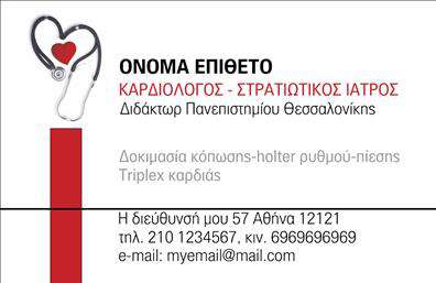    Πρότυπο σχέδιο για εκτύπωση επαγγελματικής κάρτας για καρδιολόγους    Το συγκεκριμένο σχέδιο για εκτύπωση επαγγελματικών καρτών διαθέτει ένα κομψό και επαγγελματικό layout που είναι ιδανικό για καρδιολόγους.     Στην αριστερή πλευρά της κάρτας, το στοιχείο του στηθοσκοπίου με την καρδιά προσδίδει αμεσότητα και συνοδεύει με φυσικό τρόπο το     όνομα και την ειδικότητα του επαγγελματία. Το κόκκινο χρώμα, συμβολίζοντας την καρδιά, δίνει έναν δυναμικό τόνο, ενώ η γραμματοσειρά     υποδηλώνει σαφήνεια και επαγγελματισμό.    Αυτή η κάρτα είναι τέλεια για να εμπνεύσετε εμπιστοσύνη και αξιοπιστία στους πελάτες σας μέσω των υπηρεσιών σας στην καρδιολογία.     Ο σχεδιασμός παρέχει ευελιξία με δυνατότητα προσαρμογής για εισαγωγή του ονόματος, επωνυμίας, τηλεφώνου και email, ενσωματώνοντας     όλες τις βασικές πληροφορίες επικοινωνίας.    Με αυτή την επαγγελματική κάρτα, μπορείτε να παρουσιάσετε όχι μόνο την εξειδίκευσή σας στην καρδιολογία, αλλά και το βάθος της     εμπειρίας σας ως στρατιωτικός ιατρός, αναδεικνύοντας την εκπαίδευση και τις δεξιότητές σας.    Η εκτύπωση αυτής της κάρτας θα σας βοηθήσει να κάνετε μια ισχυρή και επαγγελματική πρώτη εντύπωση στους πελάτες σας, αναδεικνύοντας     τον επαγγελματισμό και την αξιοπιστία σας στον τομέα της υγείας.       Μπορείτε να κάνετε όποιες αλλαγές θέλετε μέσω του online σχεδιαστικού εργαλείου.   