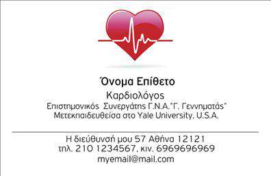 Επαγγελματικές κάρτες - Καρδιολόγοι - Κωδικός:105003