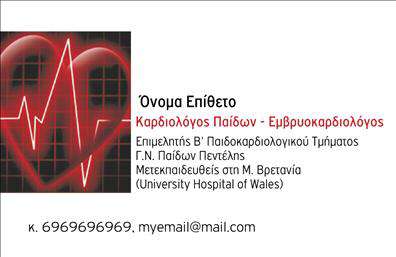 Επαγγελματικές κάρτες - Καρδιολόγοι - Κωδικός:105004
