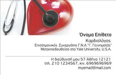Επαγγελματικές κάρτες - Καρδιολόγοι - Κωδικός:105005