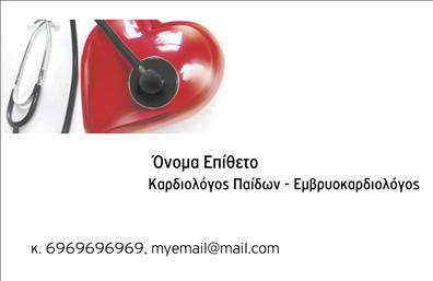  Σχέδιο για εκτύπωση επαγγελματικών καρτών για καρδιολόγους. Αυτή η κάρτα φέρει ένα εντυπωσιακό οπτικό σχέδιο που αναδεικνύει το επάγγελμα του καρδιολόγου, με μια εικόνα από καρδιά και στηθοσκόπιο που υποδηλώνει φροντίδα και επαγγελματική εξειδίκευση στην καρδιολογία. Το layout είναι καθαρό και μοντέρνο, προσφέροντας αρκετό χώρο για να προσθέσετε τις προσωπικές σας πληροφορίες, όπως όνομα, τηλέφωνο και διεύθυνση. Ο συνδυασμός των χρωμάτων συμβάλλει στη δημιουργία ενός επαγγελματικού και εμπιστοσύνης περιβάλλοντος, διατηρώντας παράλληλα την απλότητα και τον επαγγελματισμό που χρειάζεται αυτή η ειδικότητα. Η ευελιξία του design επιτρέπει την εύκολη προσαρμογή του template με τις δικές σας λεπτομέρειες, κάτι που ενισχύει τις εκτυπώσεις με προσωπική αφής, καθιστώντας τες ιδανικές για την προώθηση των υπηρεσιών σας ως καρδιολόγοι. Με αυτή την κάρτα, ο καρδιολόγος μπορεί να εξατομικεύσει πλήρως τις εκτυπώσεις του και να κάνει μια ισχυρή και επαγγελματική πρώτη εντύπωση στους πελάτες του, επιδεικνύοντας αξιοπιστία και φροντίδα.   Μπορείτε να κάνετε όποιες αλλαγές θέλετε μέσω του online σχεδιαστικού εργαλείου. 