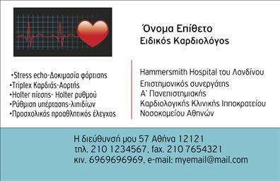 Επαγγελματικές κάρτες - Καρδιολόγοι - Κωδικός:105011