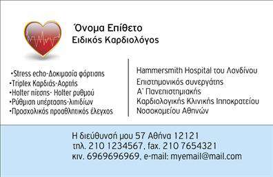 Η εκτύπωση μιας   επαγγελματικής κάρτας  για   καρδιολόγους  παρέχει μια κομψή και επαγγελματική επιλογή για τους γιατρούς που ασχολούνται με την καρδιολογία. Σε αυτό το template, ο οπτικός σχεδιασμός επικεντρώνεται σε ένα καθαρό και τακτοποιημένο layout, χρησιμοποιώντας αποχρώσεις του μπλε και άσπρου που αποπνέουν αξιοπιστία και ηρεμία. Ο συνδυασμός αυτών των χρωμάτων είναι ιδανικός για το ιατρικό επάγγελμα, καθώς προάγει την εμπιστοσύνη και την εξειδίκευση. Η χρησιμοποίηση μιας ευανάγνωστης γραμματοσειράς συμβάλλει στην εύκολη ανάγνωση των σημαντικών πληροφοριών, όπως το όνομα του καρδιολόγου, τη διεύθυνση και τις πληροφορίες επικοινωνίας. Το εικονίδιο καρδιάς στην αριστερή πλευρά προσδίδει ένα διακριτικό χαρακτηριστικό που ταυτοποιεί το επάγγελμα και ενισχύει την επαγγελματική εικόνα του γιατρού. Το πρότυπο προσφέρει ευελιξία στον σχεδιασμό του, καθώς επιτρέπει την προσαρμογή με την εισαγωγή του ονόματος, του τηλεφώνου, της διεύθυνσης και άλλων στοιχείων επικοινωνίας. Η προσθήκη των υπηρεσιών που προσφέρονται, όπως επιπλέον εξετάσεις, μπορεί να βοηθήσει στην ανάδειξη της εξειδίκευσής και της εμπειρίας του επαγγελματία. Σχεδιάζοντας την κατάλληλη επαγγελματική κάρτα, οι καρδιολόγοι μπορούν να κάνουν μια ισχυρή και επαγγελματική πρώτη εντύπωση στους πελάτες τους, διασφαλίζοντας ότι οι ασθενείς τους αισθάνονται σιγουριά και εμπιστοσύνη στη φροντίδα που θα λάβουν.   Μπορείτε να κάνετε όποιες αλλαγές θέλετε μέσω του online σχεδιαστικού εργαλείου. 